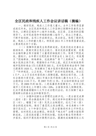 全区民政和残疾人工作会议讲话稿（摘编）