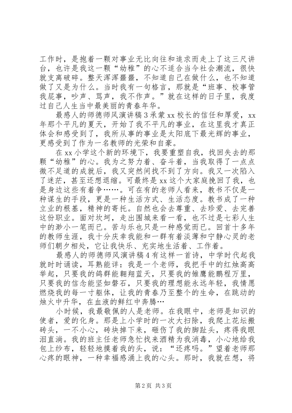 最感人的师德师风演讲稿5篇_第2页