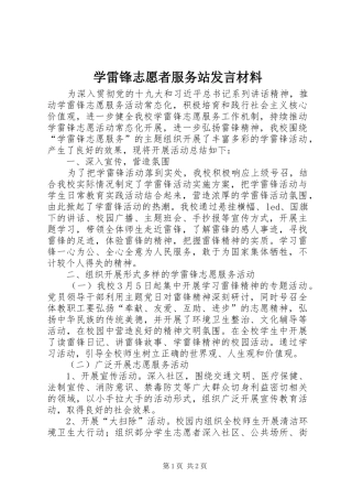 学雷锋志愿者服务站发言材料