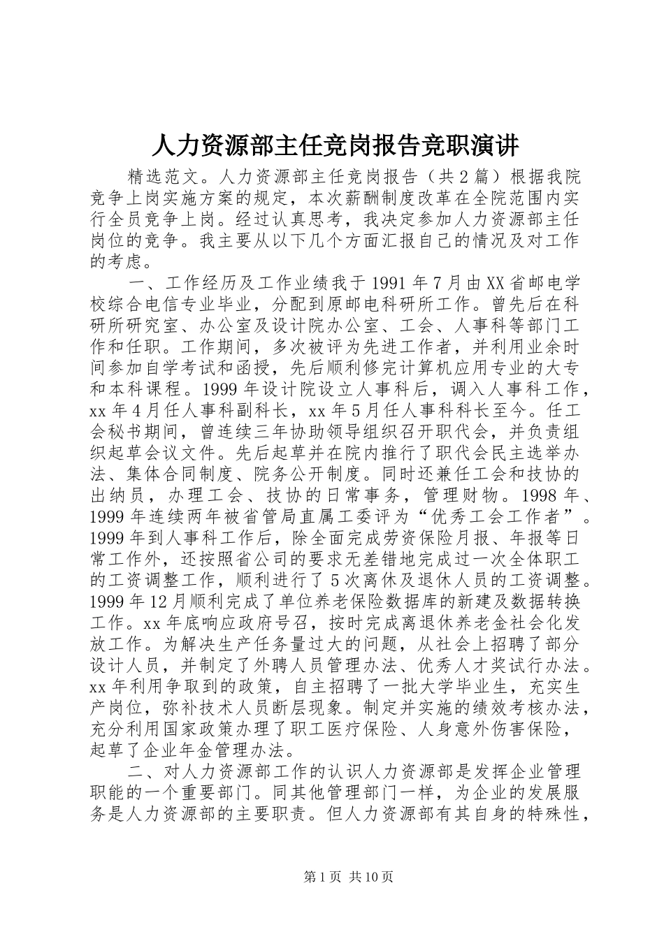 人力资源部主任竞岗报告竞职演讲_第1页