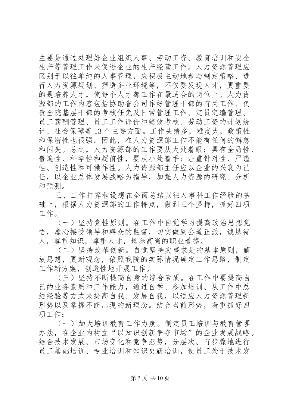 人力资源部主任竞岗报告竞职演讲_第2页