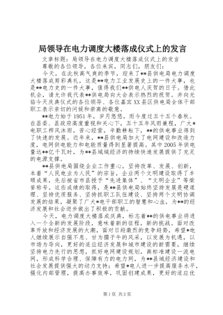 局领导在电力调度大楼落成仪式上的发言