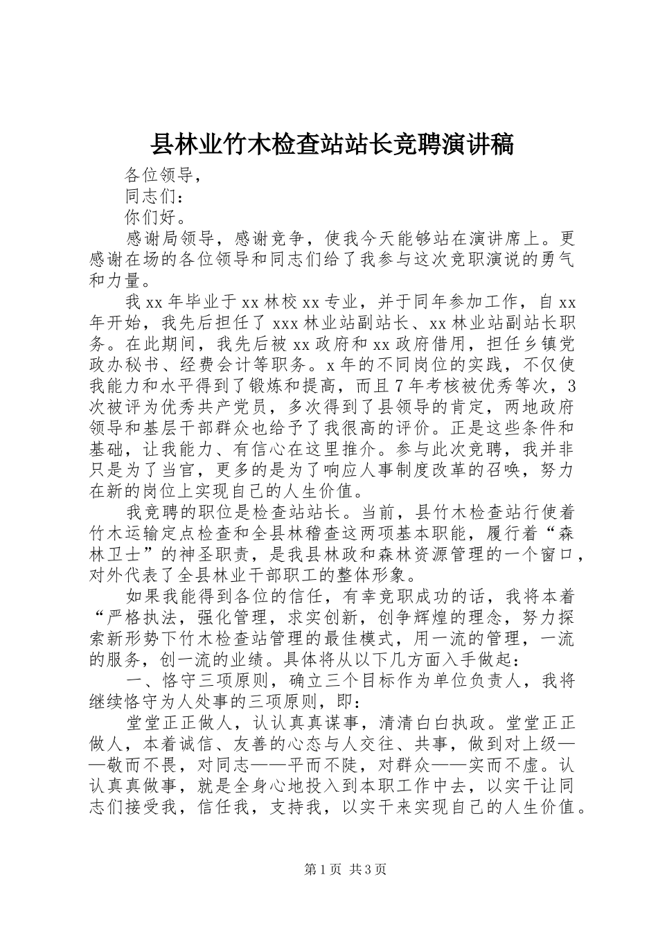 县林业竹木检查站站长竞聘演讲稿_第1页