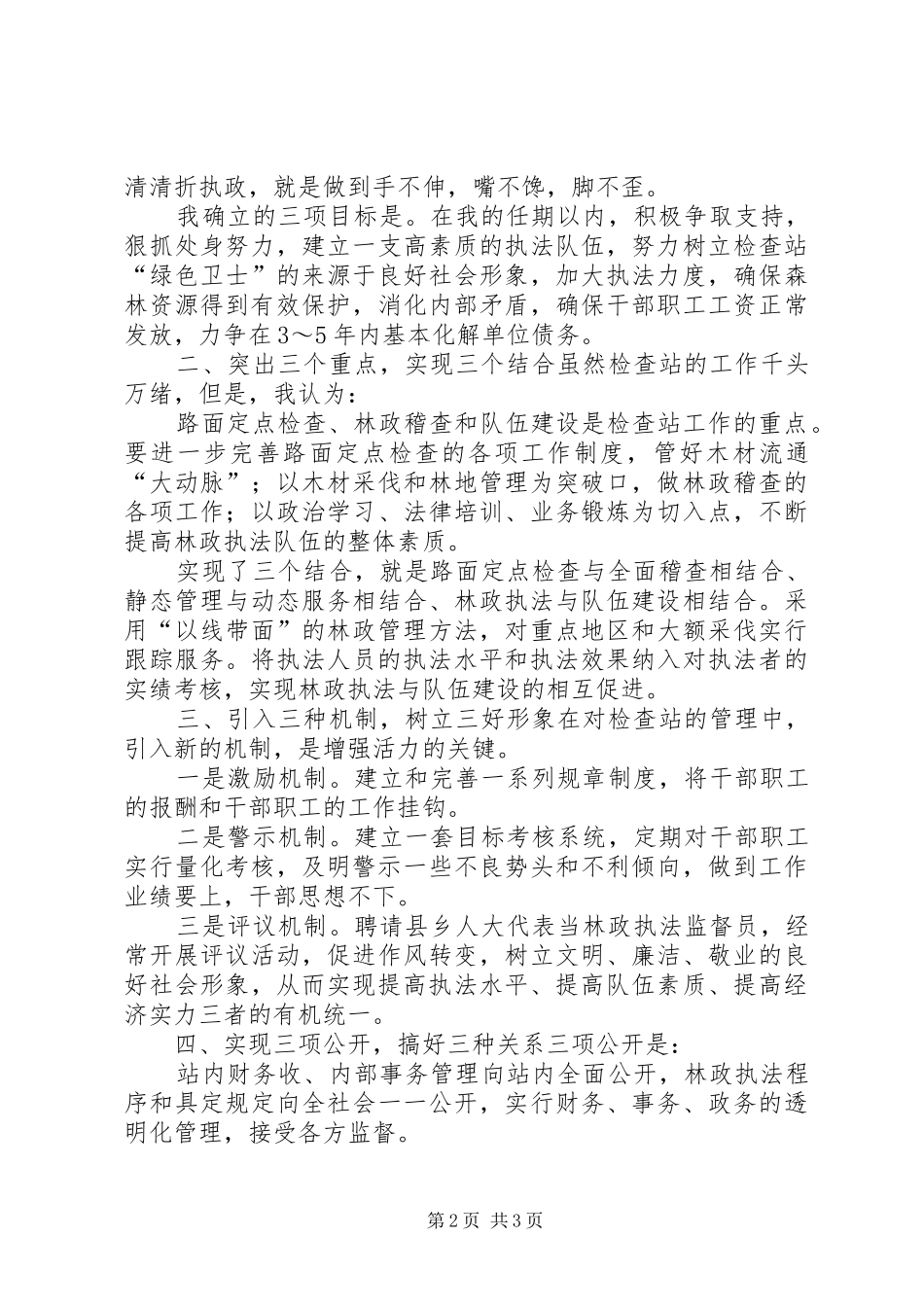 县林业竹木检查站站长竞聘演讲稿_第2页