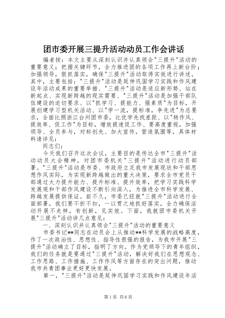 团市委开展三提升活动动员工作会讲话_第1页