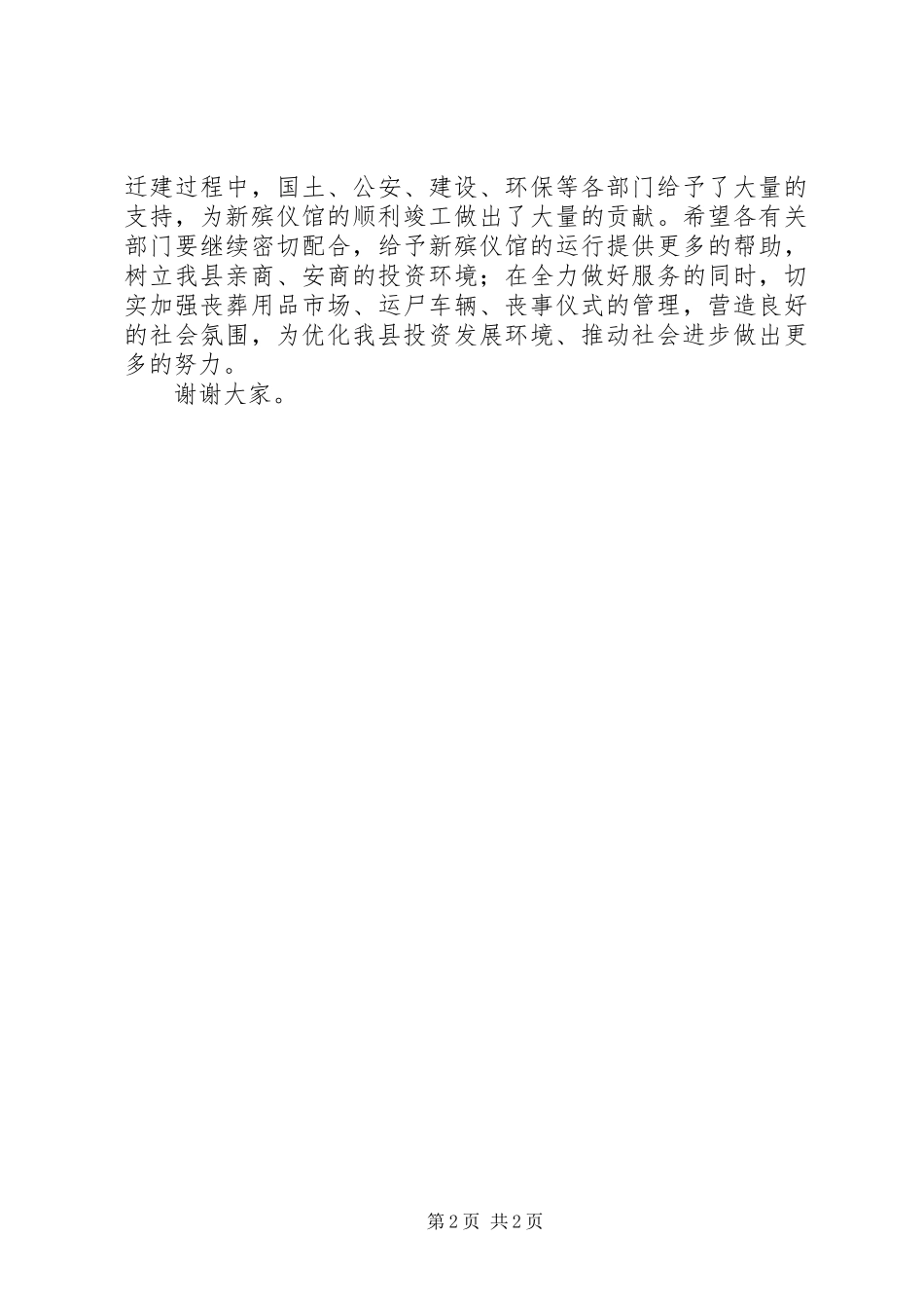 在殡仪馆迁建工程竣工典礼上讲话_第2页