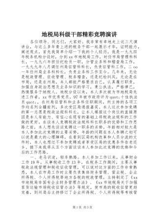 地税局科级干部精彩竞聘演讲