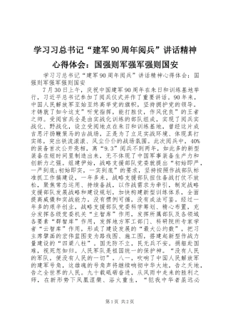 学习习总书记“建军90周年阅兵”讲话精神心得体会：国强则军强军强则国安