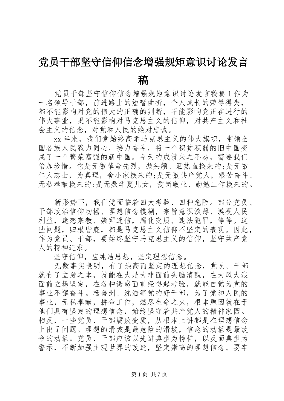 党员干部坚守信仰信念增强规矩意识讨论发言稿_第1页
