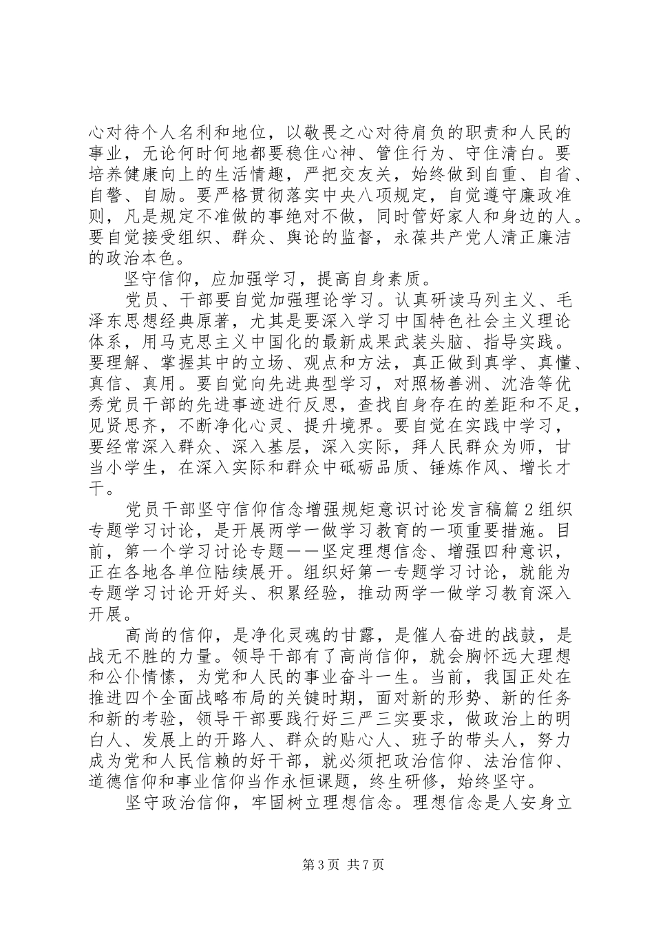 党员干部坚守信仰信念增强规矩意识讨论发言稿_第3页