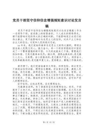 党员干部坚守信仰信念增强规矩意识讨论发言稿