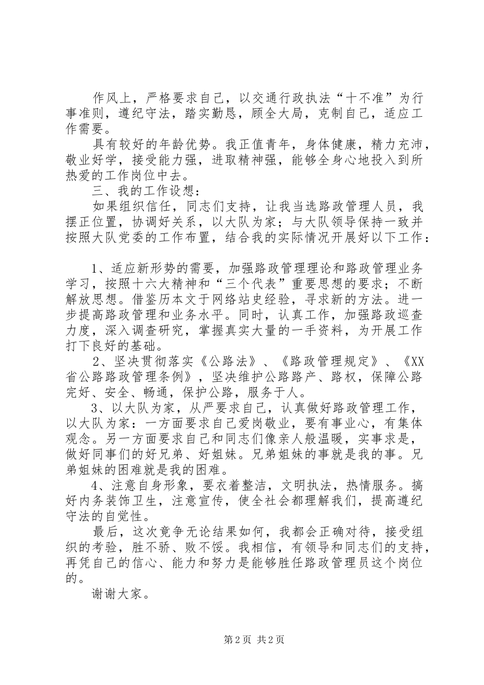 路政管理员的竞聘演讲稿_第2页