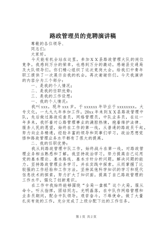 路政管理员的竞聘演讲稿