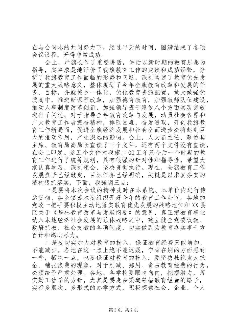 教育局工作会议主持词_第3页