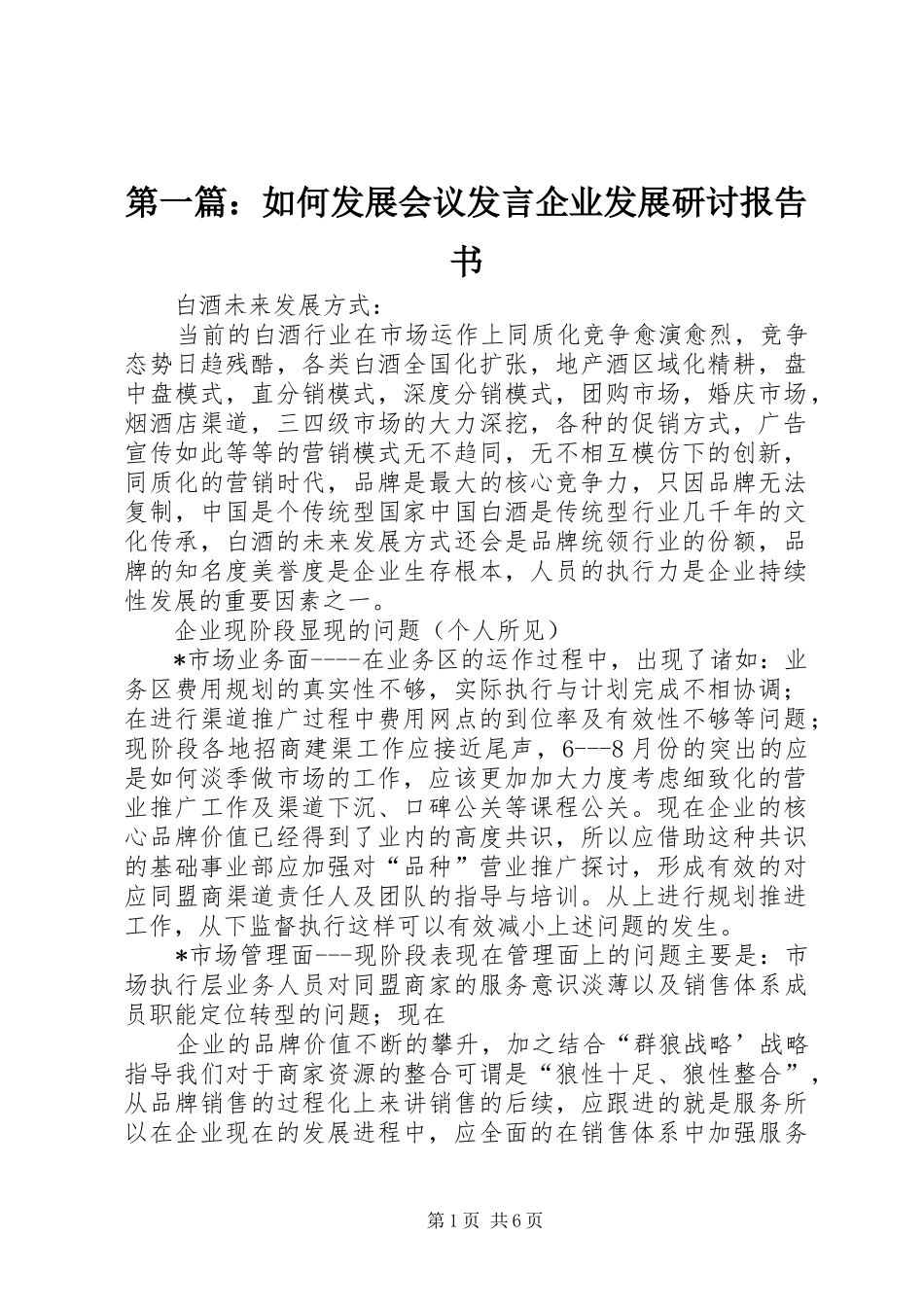 第一篇：如何发展会议发言企业发展研讨报告书_第1页