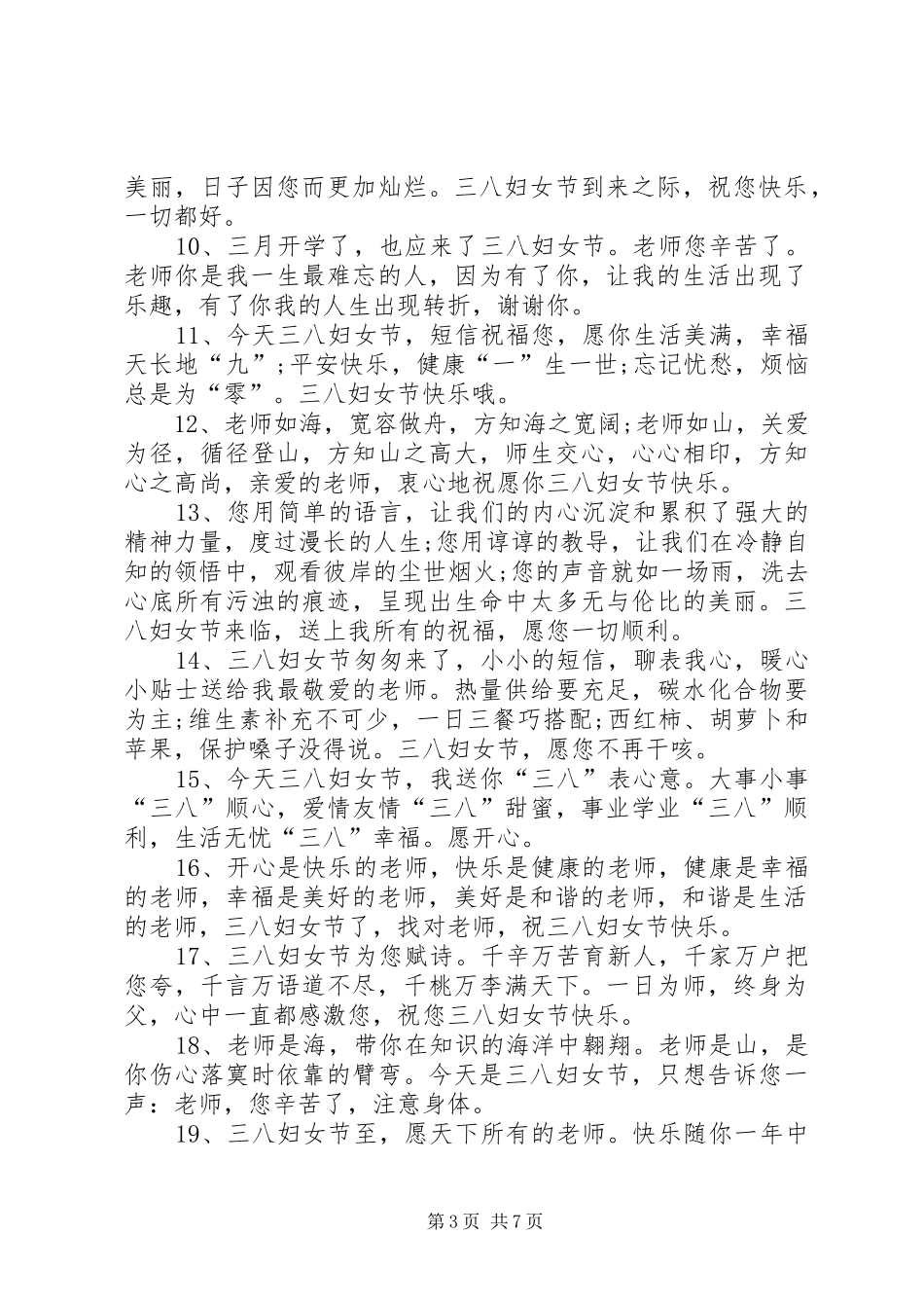 女教师代表三八妇女节发言稿_第3页