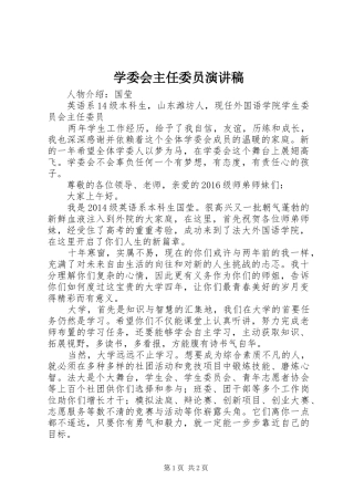 学委会主任委员演讲稿