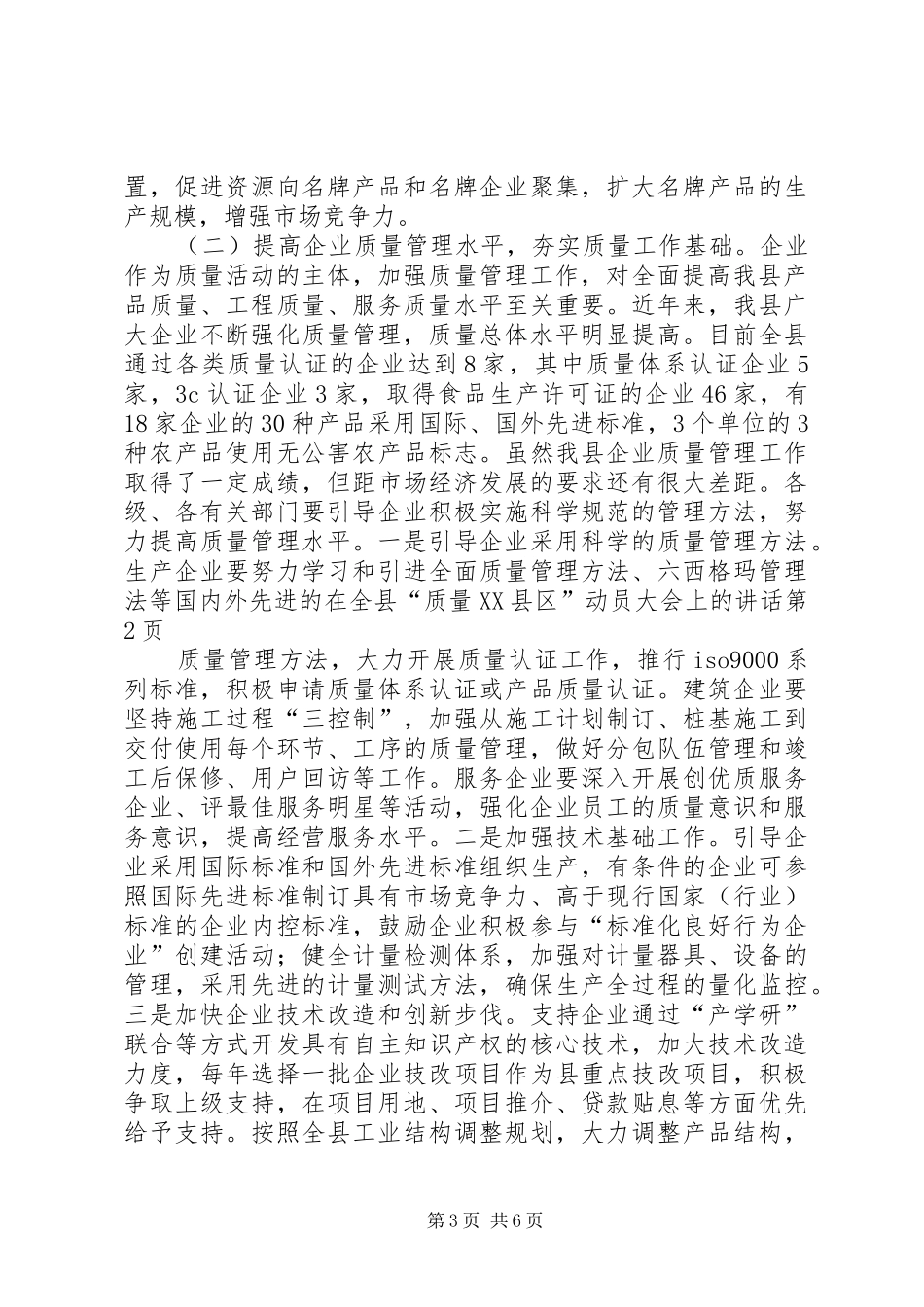 在全县“质量XX县区”动员大会上的讲话_第3页
