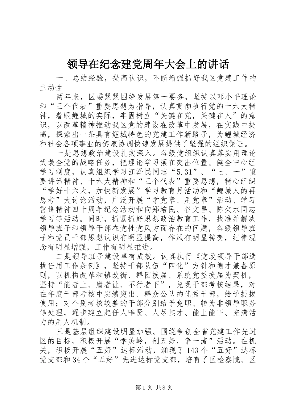 领导在纪念建党周年大会上的讲话_第1页