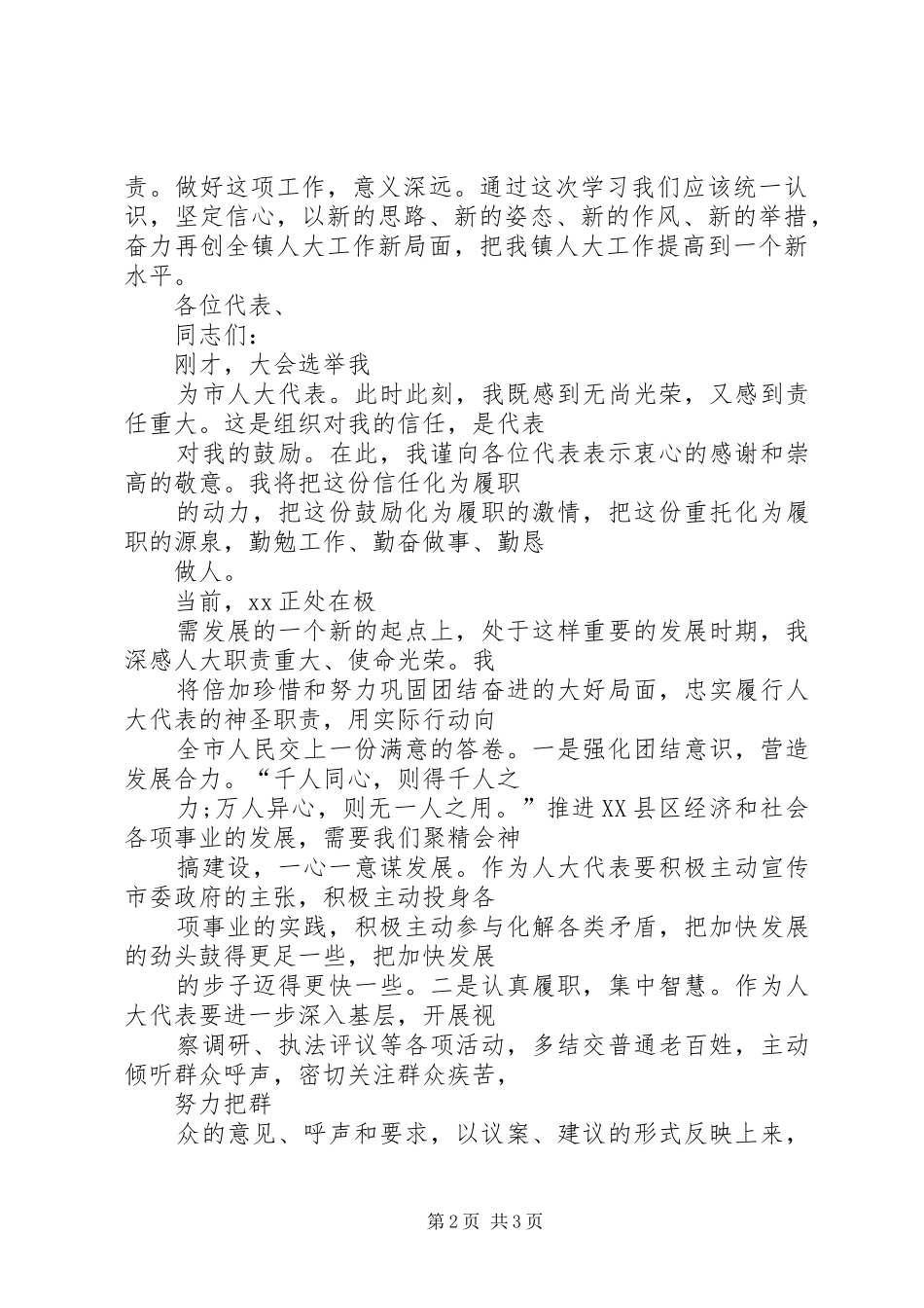 新当选人大代表表态发言稿_第2页