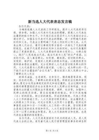 新当选人大代表表态发言稿