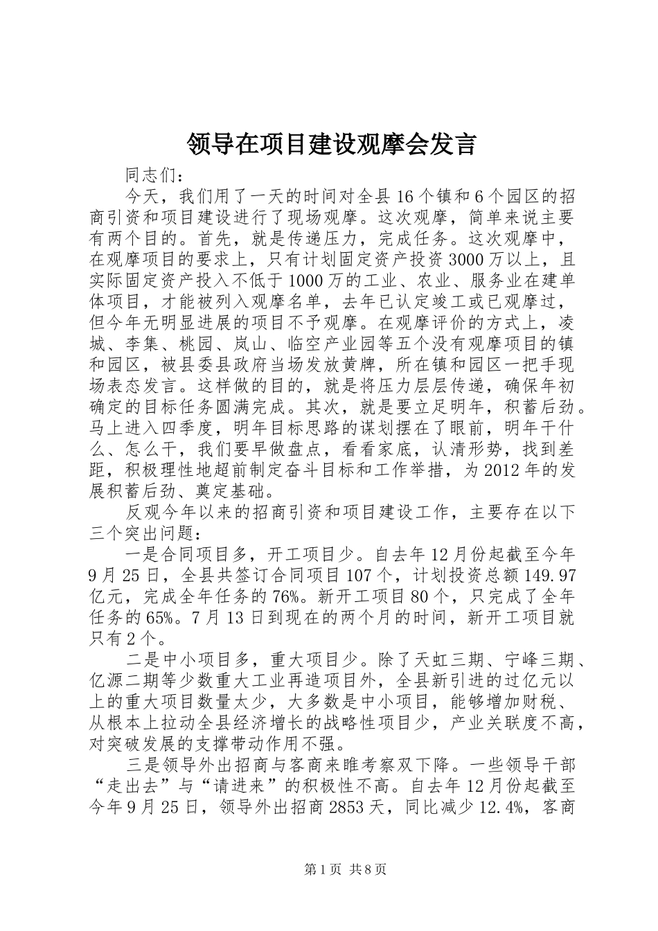 领导在项目建设观摩会发言_第1页