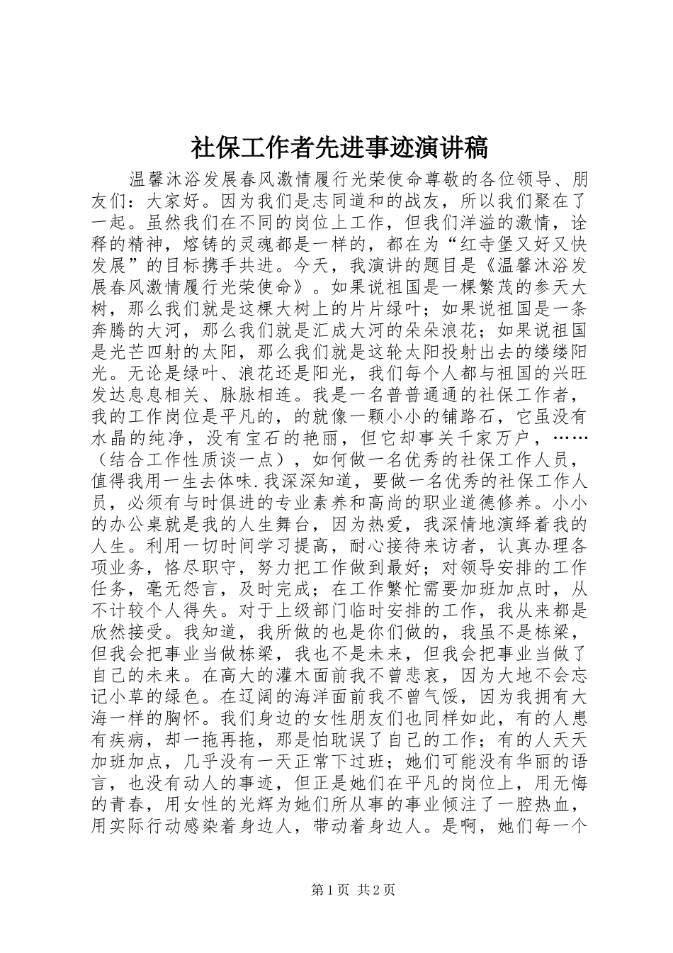 社保工作者先进事迹演讲稿_第1页