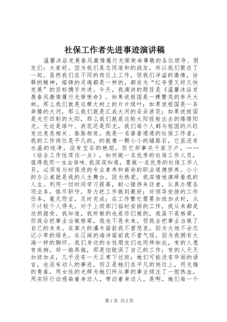 社保工作者先进事迹演讲稿
