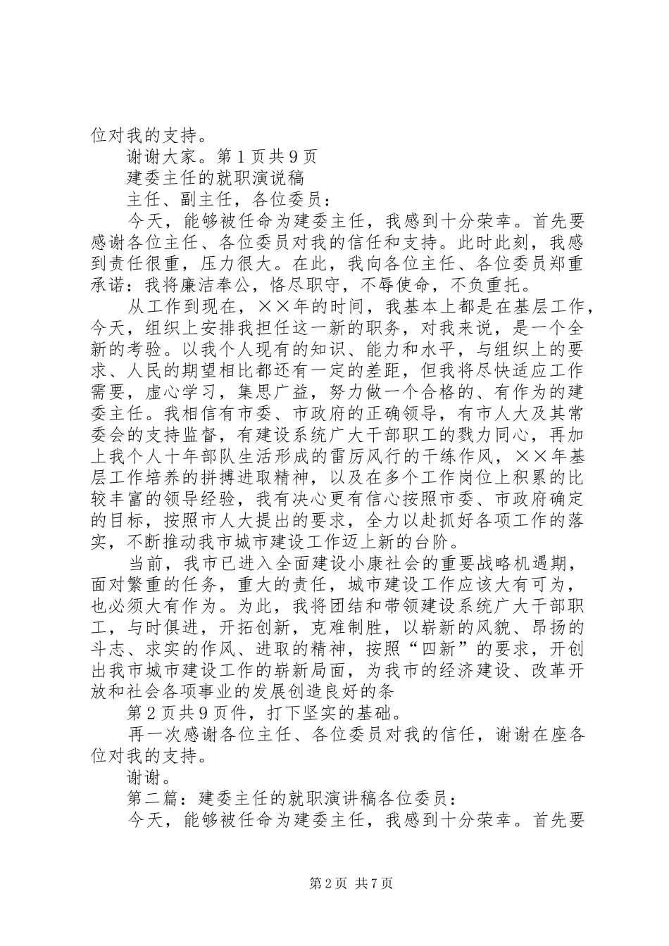 建委主任的就职演讲稿与建委主任的就职演说稿_第2页