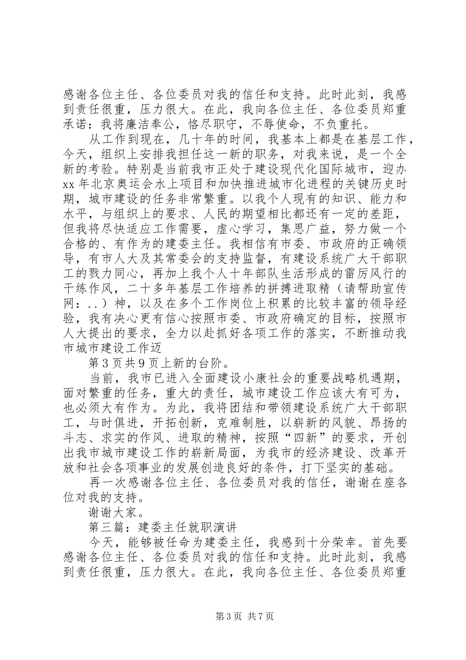 建委主任的就职演讲稿与建委主任的就职演说稿_第3页