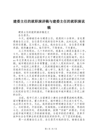 建委主任的就职演讲稿与建委主任的就职演说稿