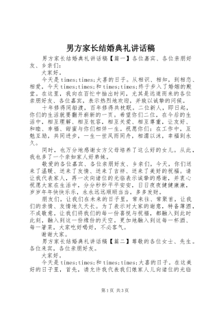 男方家长结婚典礼讲话稿