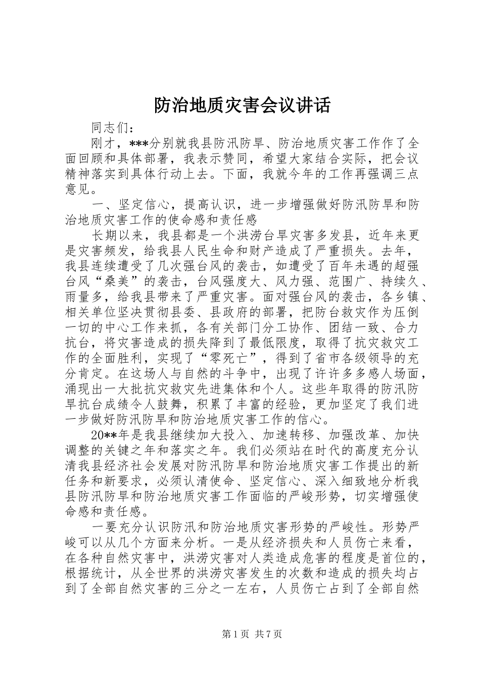 防治地质灾害会议讲话_第1页