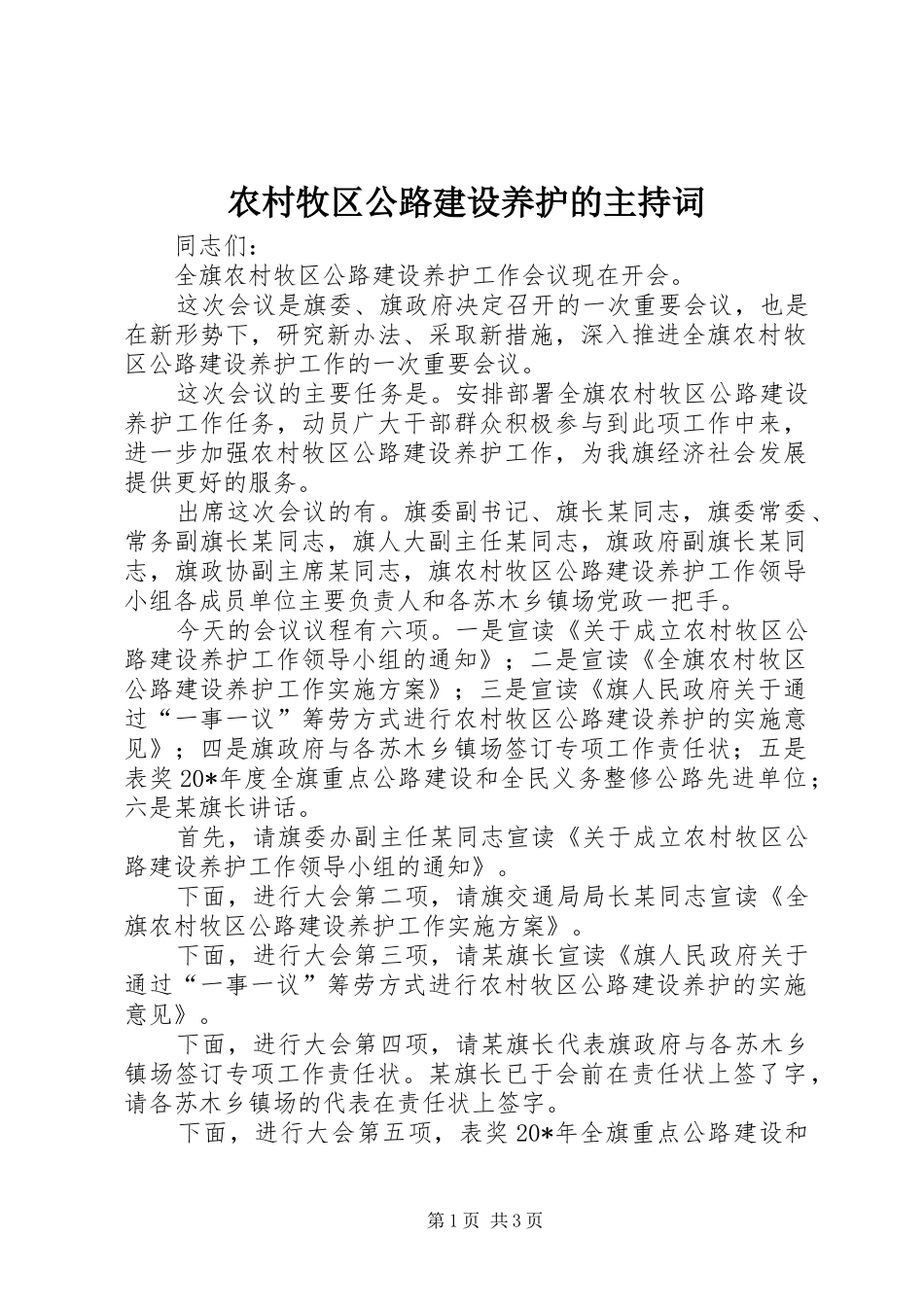 农村牧区公路建设养护的主持词_第1页