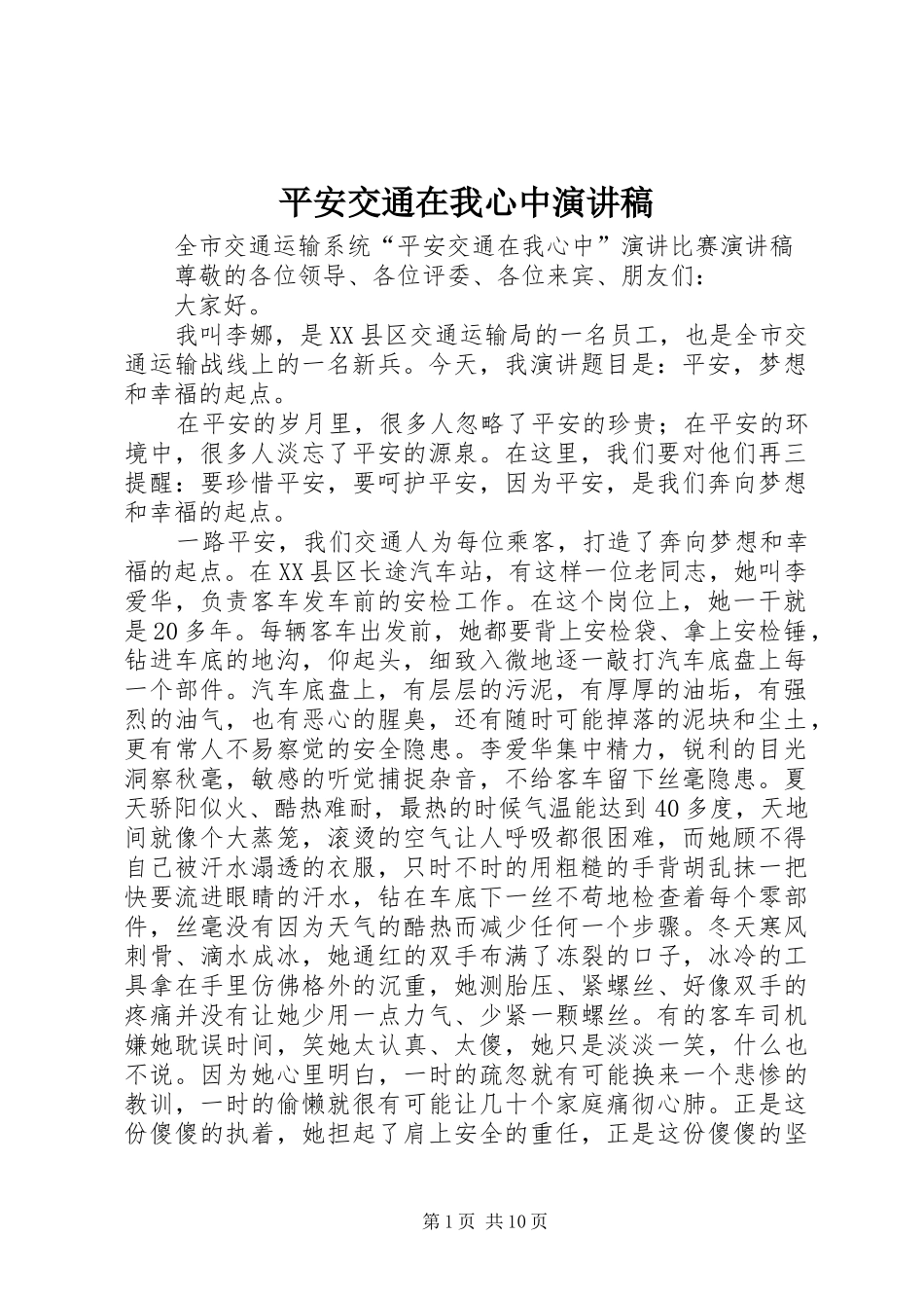 平安交通在我心中演讲稿_第1页
