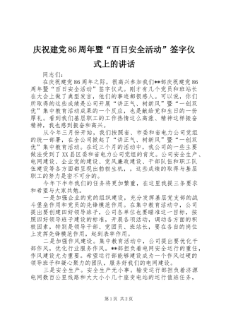 庆祝建党86周年暨“百日安全活动”签字仪式上的讲话