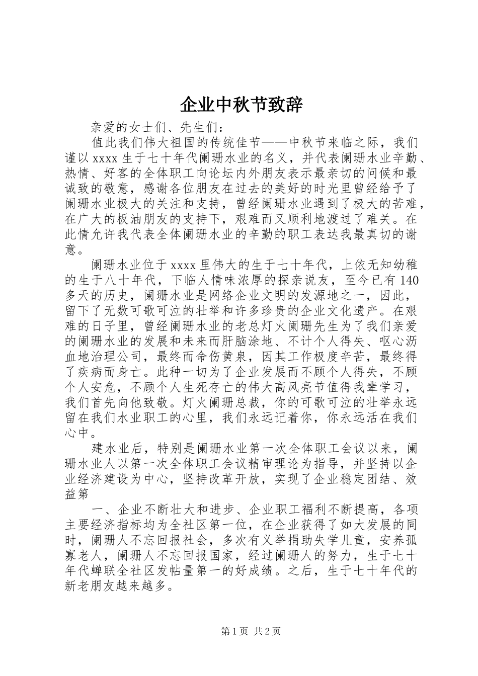 企业中秋节致辞_第1页