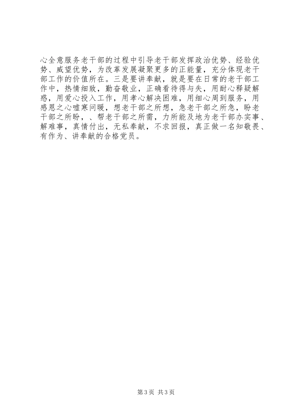 讲奉献有作为发言稿：做一名知敬畏有作为讲奉献的合格党员_第3页