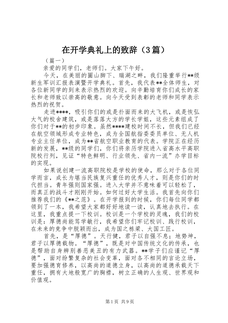 在开学典礼上的致辞（3篇）_第1页