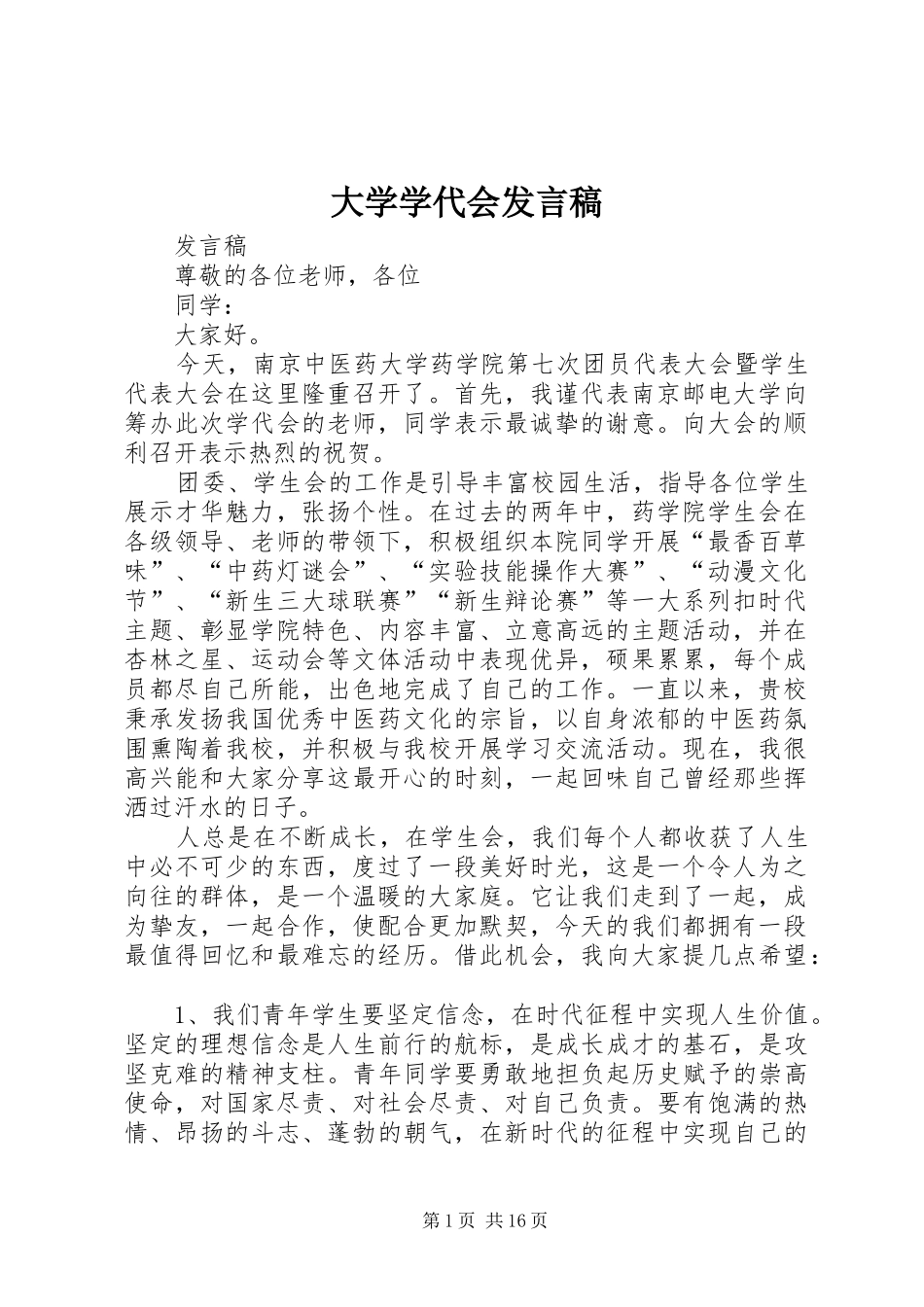 大学学代会发言稿_第1页
