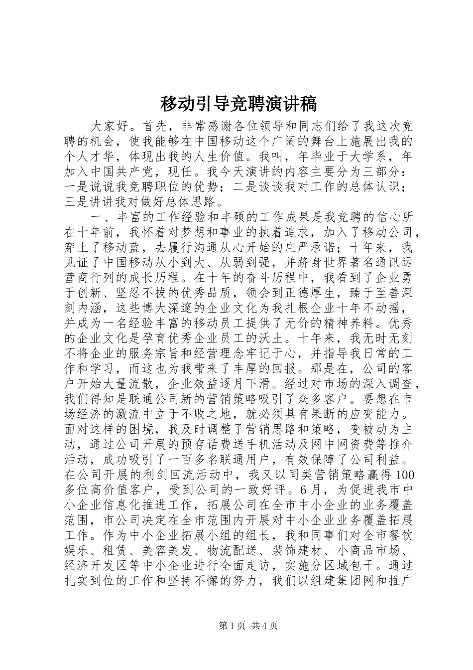 移动引导竞聘演讲稿_第1页