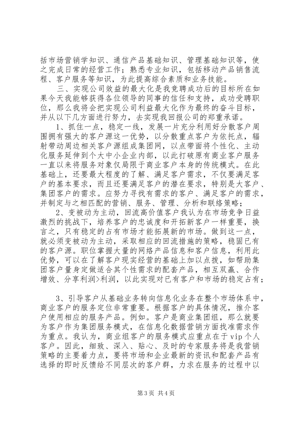 移动引导竞聘演讲稿_第3页