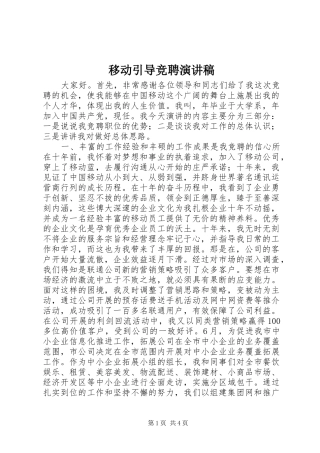 移动引导竞聘演讲稿