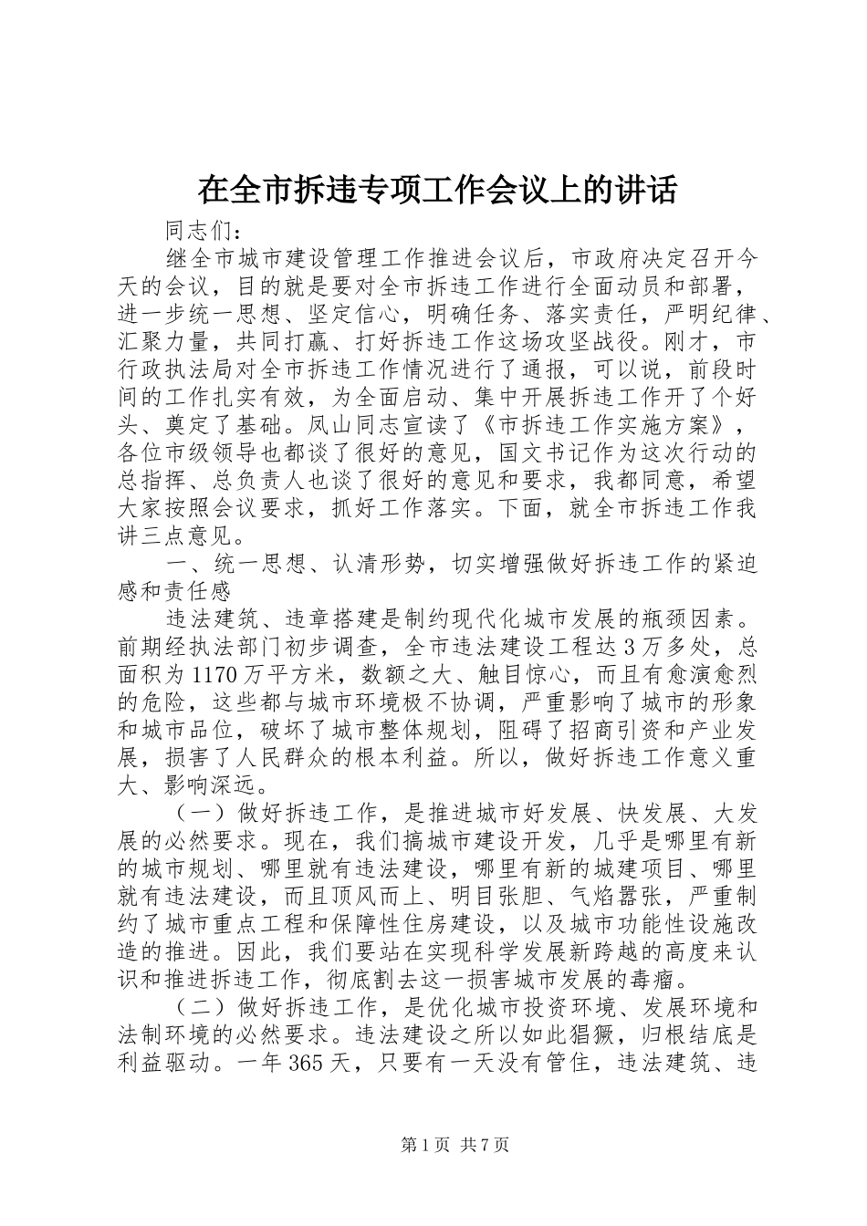 在全市拆违专项工作会议上的讲话_第1页