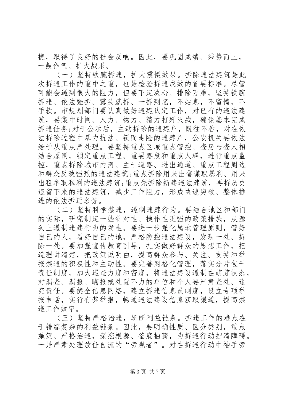 在全市拆违专项工作会议上的讲话_第3页