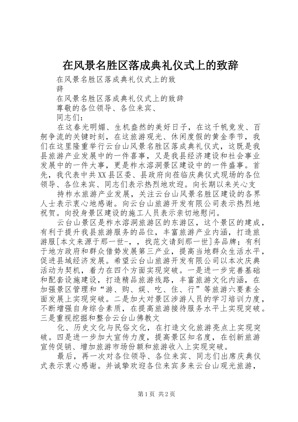 在风景名胜区落成典礼仪式上的致辞_第1页