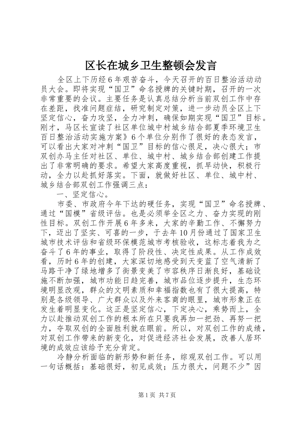 区长在城乡卫生整顿会发言_第1页