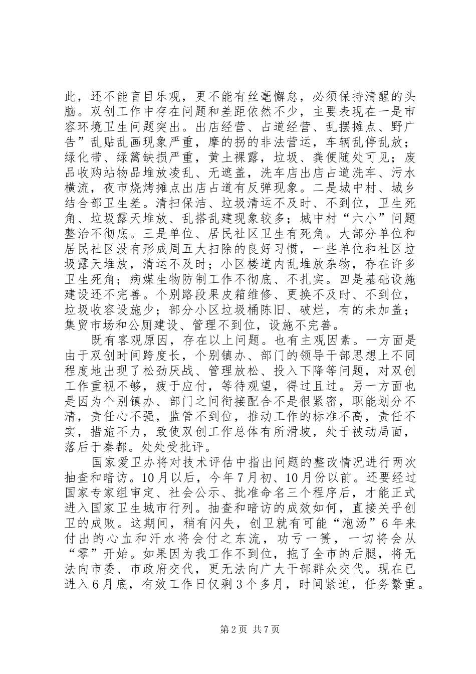 区长在城乡卫生整顿会发言_第2页