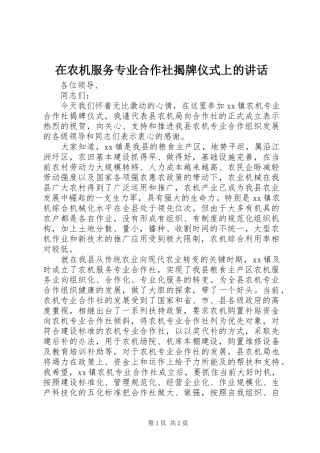 在农机服务专业合作社揭牌仪式上的讲话