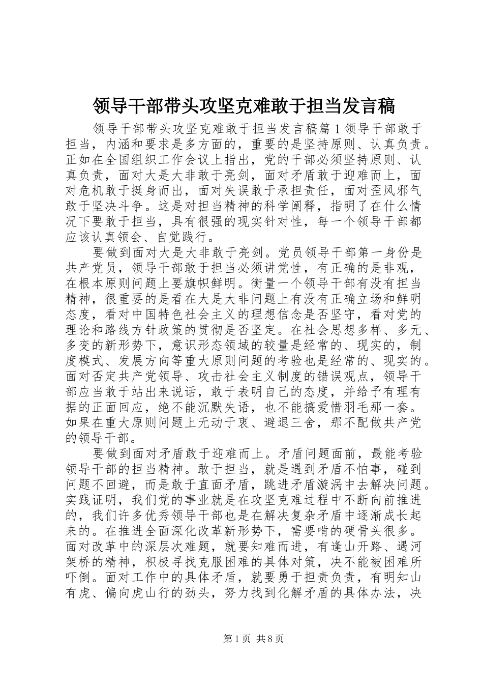 领导干部带头攻坚克难敢于担当发言稿_第1页